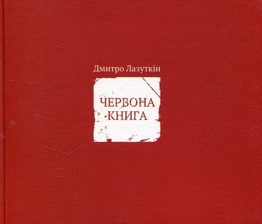 Обкладника "Червона книга" - 1 Фото Превью "Червона книга" - Фото №1
