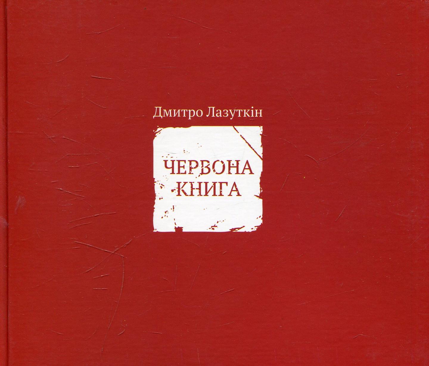 Червона книга
