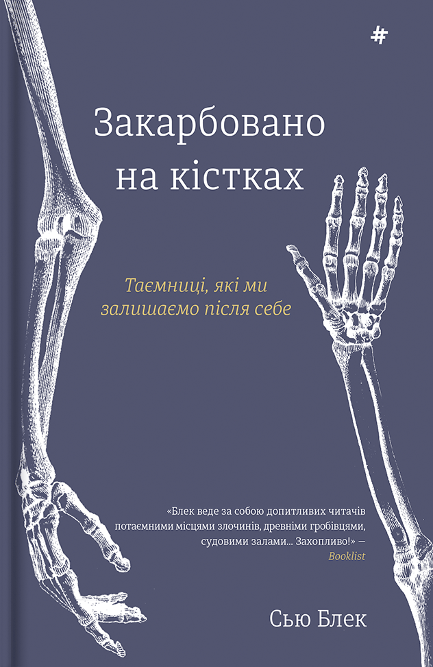 Закарбовано на кістках. Таємниці, які ми залишаємо після себе