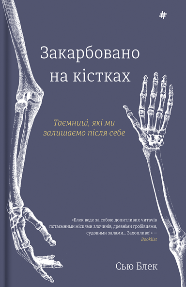Закарбовано на кістках. Таємниці, які ми залишаємо після себе
