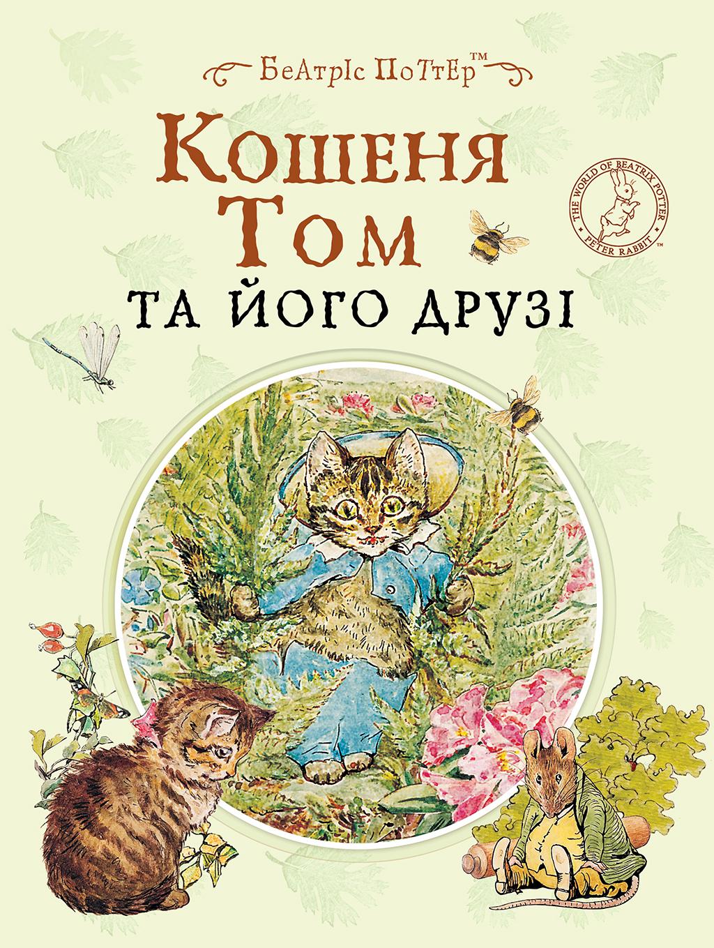 Кошеня Том та його друзі