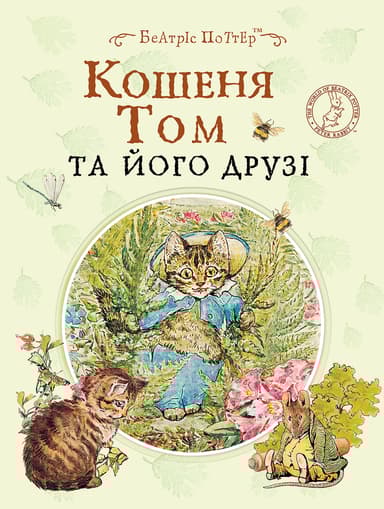 Кошеня Том та його друзі