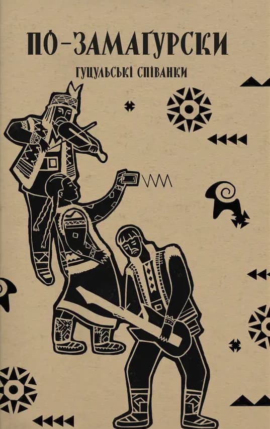 По-замаґурски. Гуцульські співанки