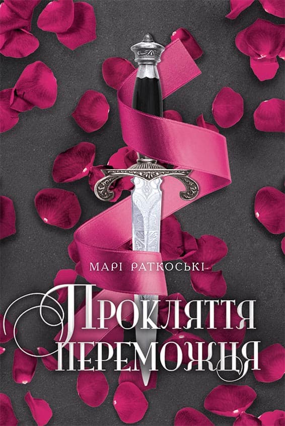 Прокляття переможця