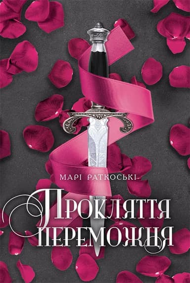 Прокляття переможця