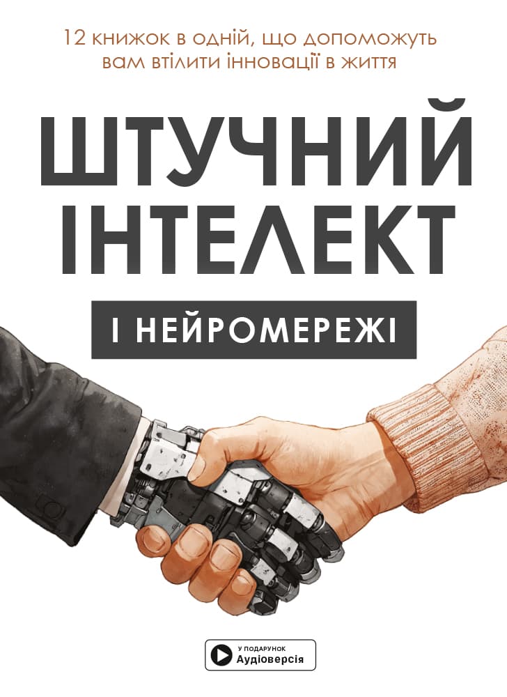 Штучний інтелект і нейромережі. Збірник самарі