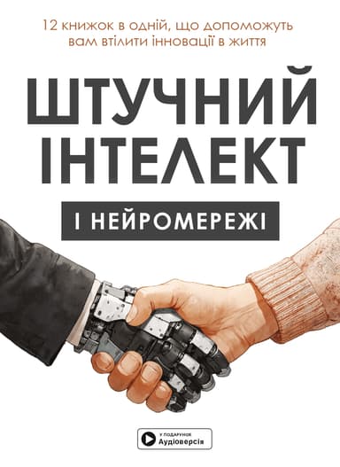 Штучний інтелект і нейромережі. Збірник самарі