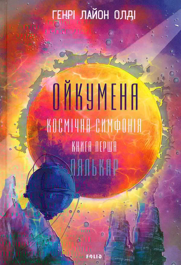 Ойкумена. Космічна симфонія. Книга перша. Лялькар