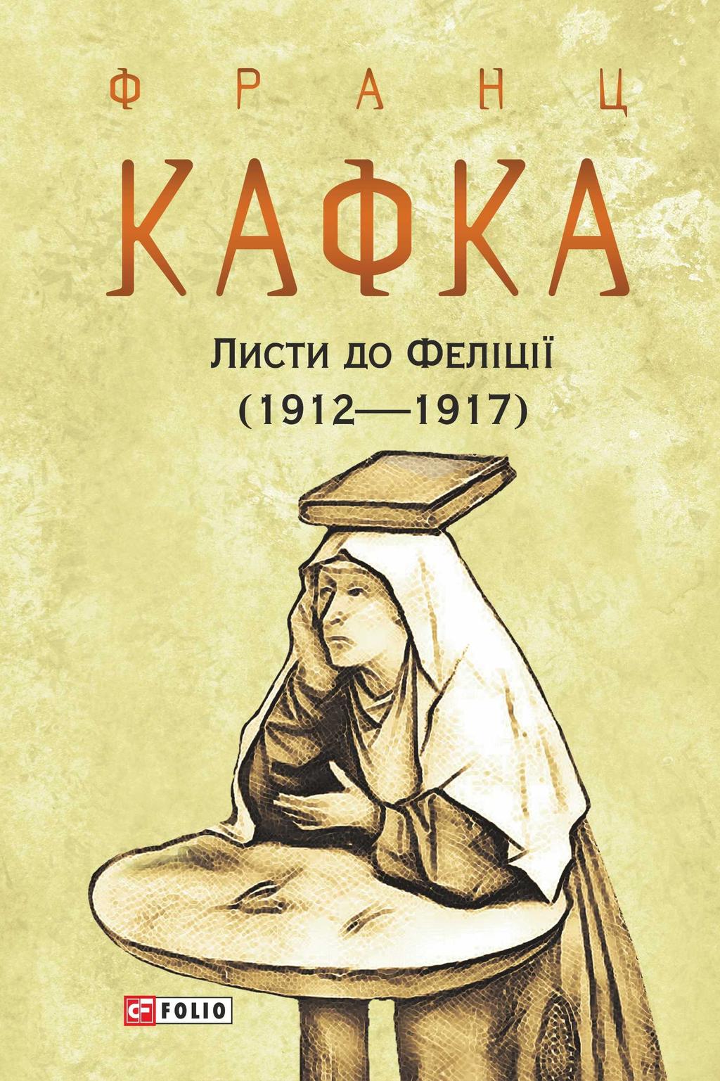 Обкладника "Листи до Феліції (1912-1917)" Обкладинка "Листи до Феліції (1912-1917)"