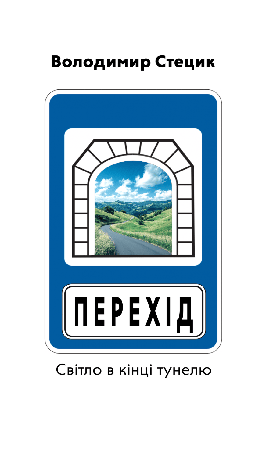 Обкладника "Перехід. Світло в кінці тунелю" Обкладинка "Перехід. Світло в кінці тунелю"