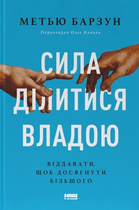 Обкладника "Сила ділитися владою. Віддавати, щоб досягнути більшого" - 1 Фото Превью "Сила ділитися владою. Віддавати, щоб досягнути більшого" - Фото №1