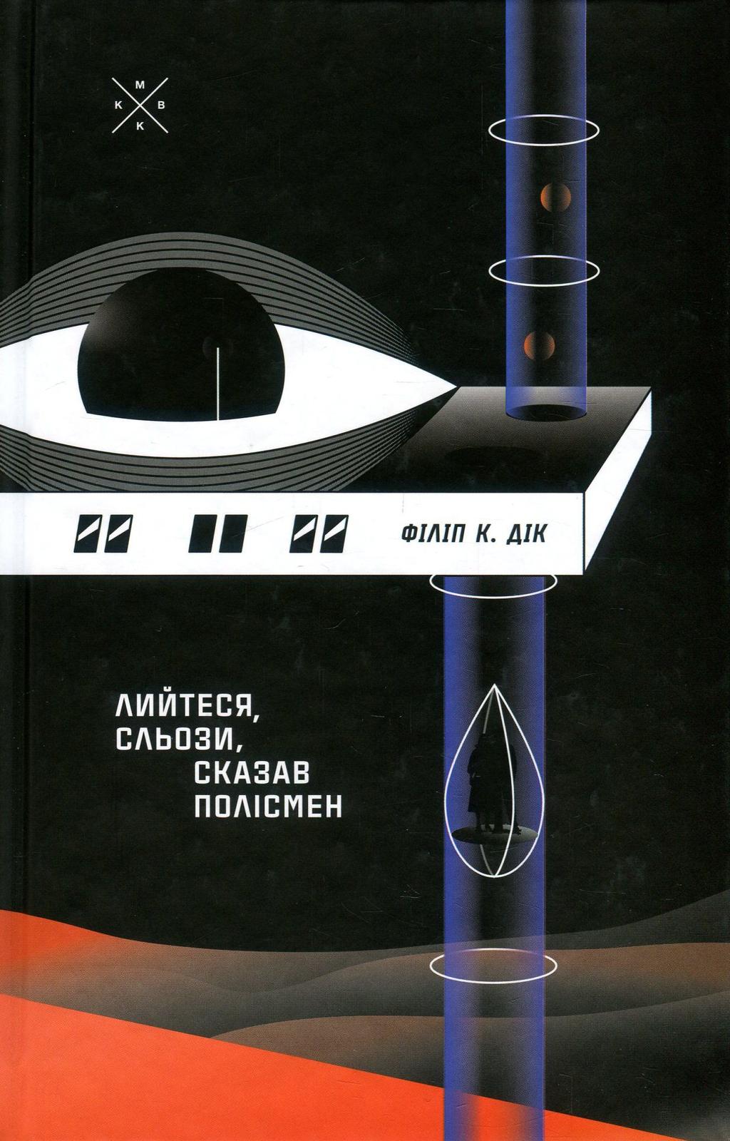 Обкладника "Лийтеся, сльози, сказав полісмен" Обкладинка "Лийтеся, сльози, сказав полісмен"