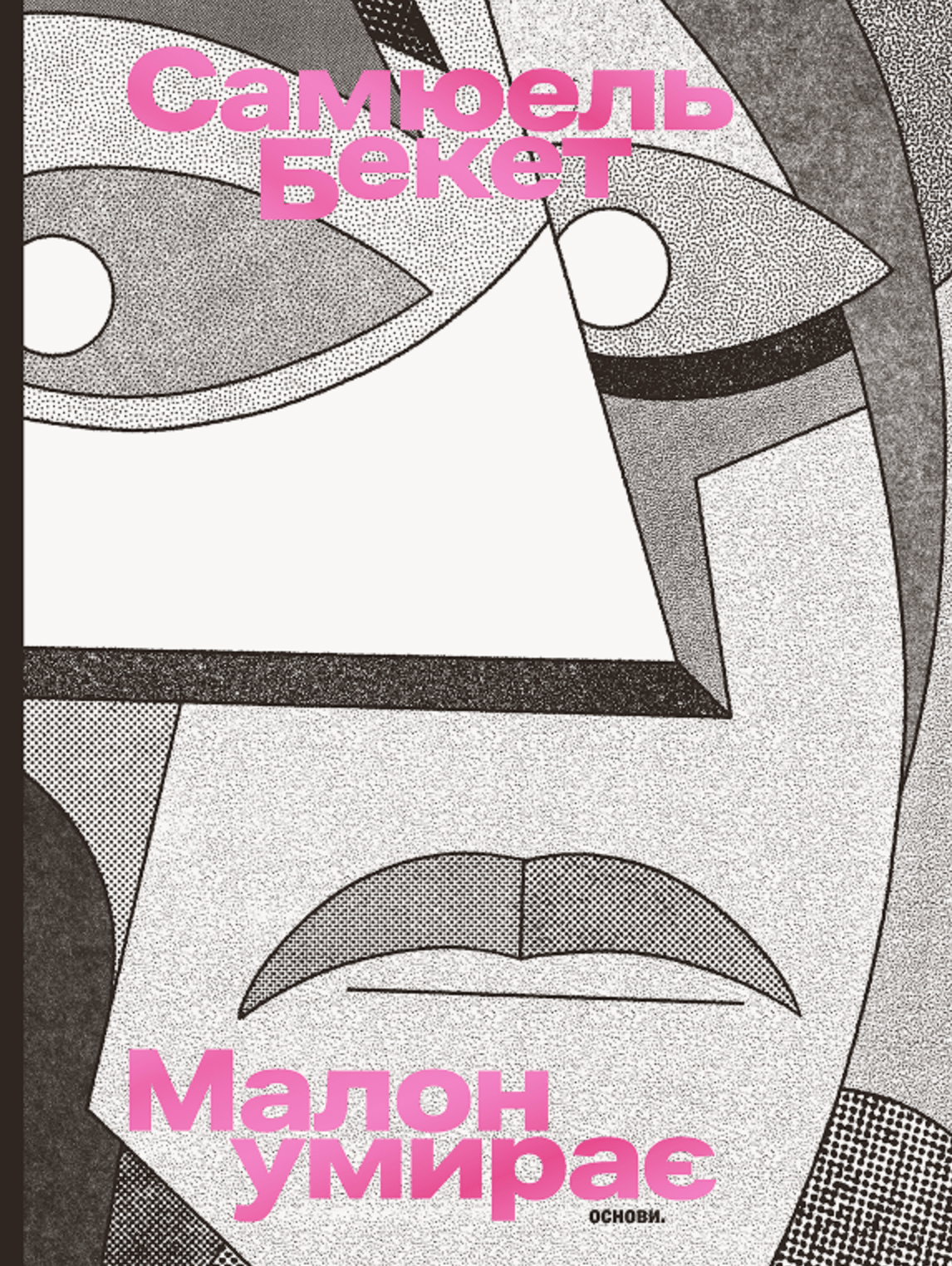 Малон умирає