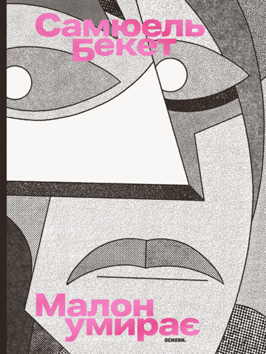 Малон умирає