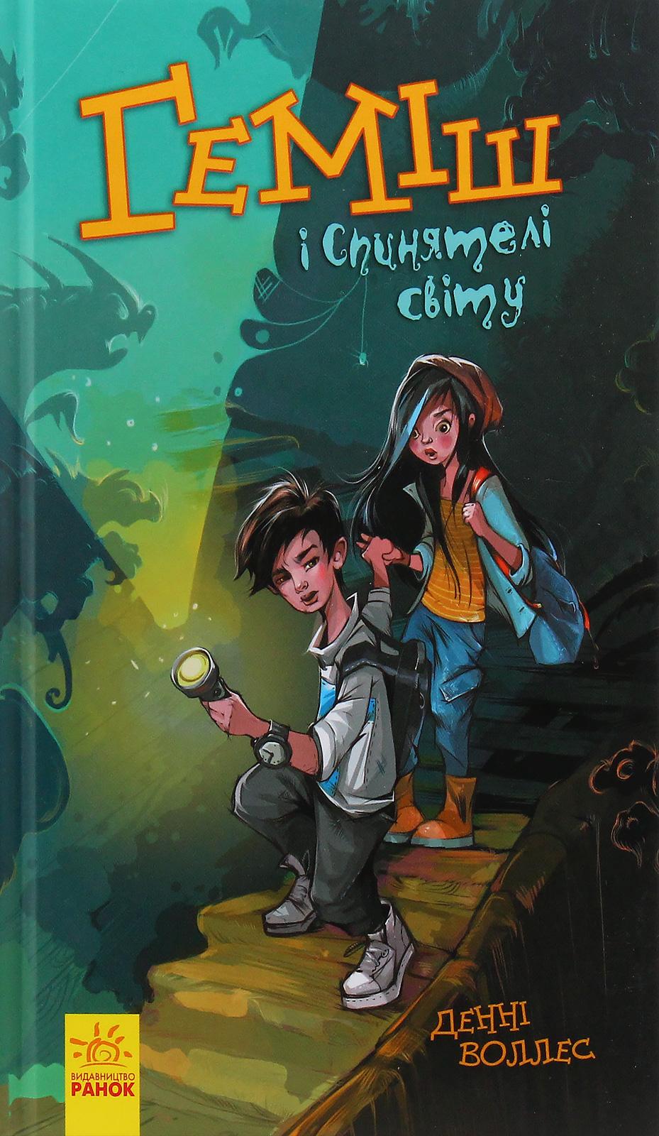 Обкладника "Геміш і спинятелі світу" Обкладинка "Геміш і спинятелі світу"