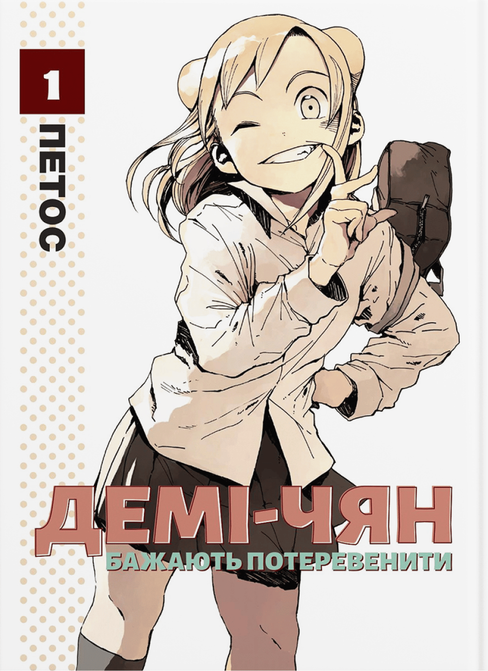 Обкладника "Демі-чян бажають потеревенити. Том 1" Обкладинка "Демі-чян бажають потеревенити. Том 1"