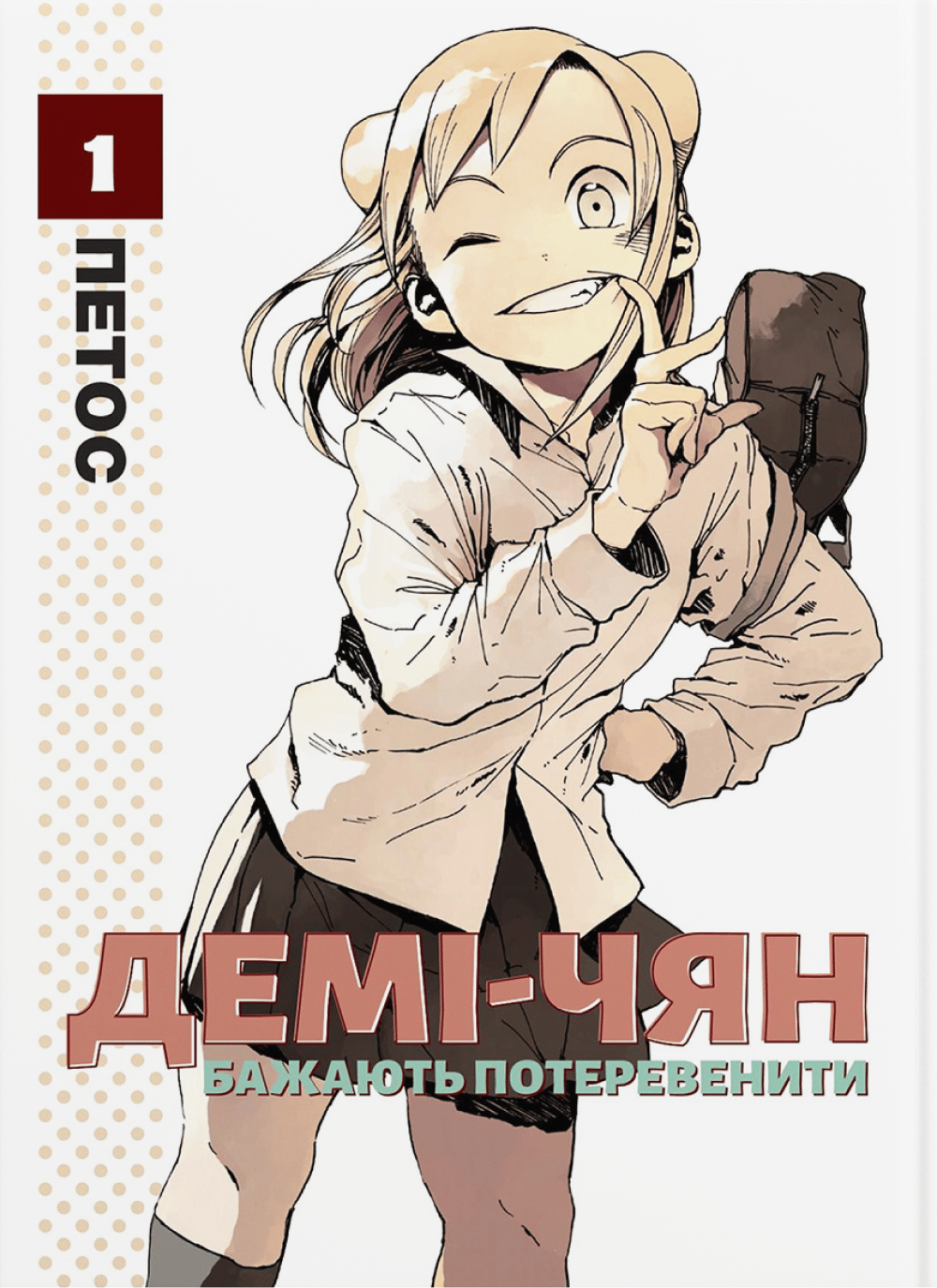 Демі-чян бажають потеревенити. Том 1