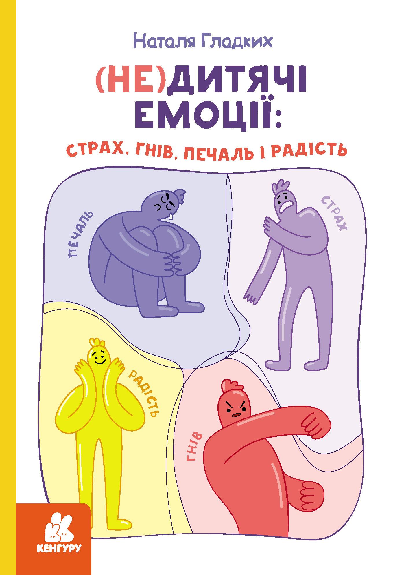 (Не)дитячі емоції: страх, гнів, печаль і радість