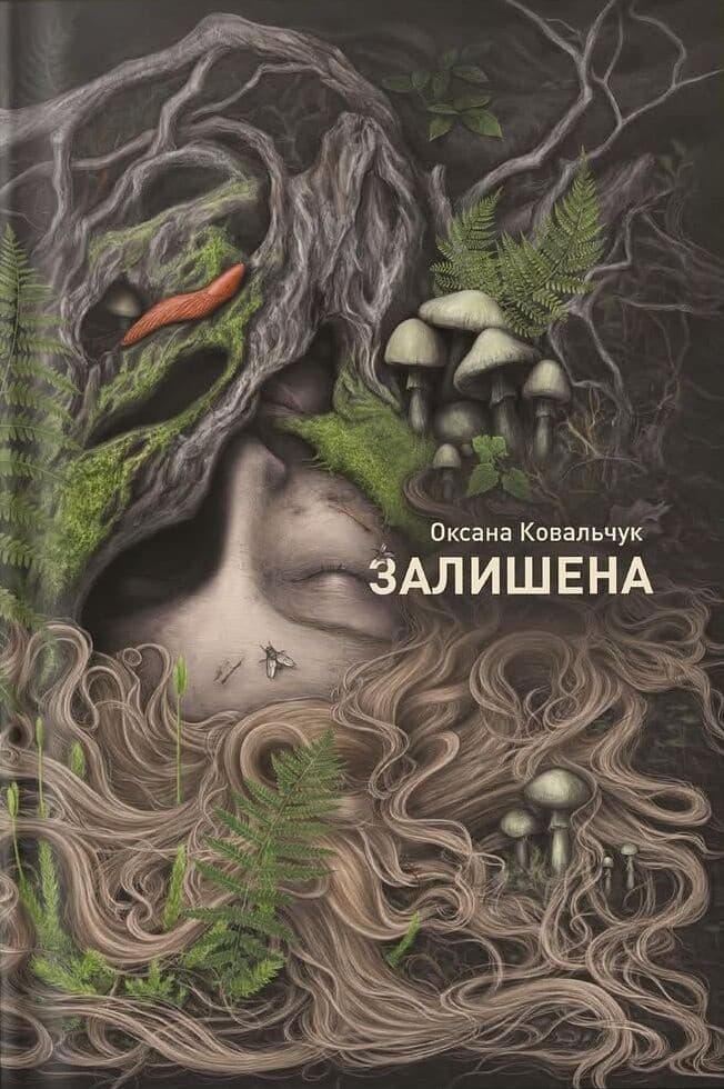 Обкладника "Залишена" Обкладинка "Залишена"