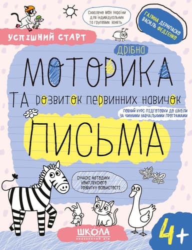 Дрібна моторика та розвиток первинних навичок письма 4+