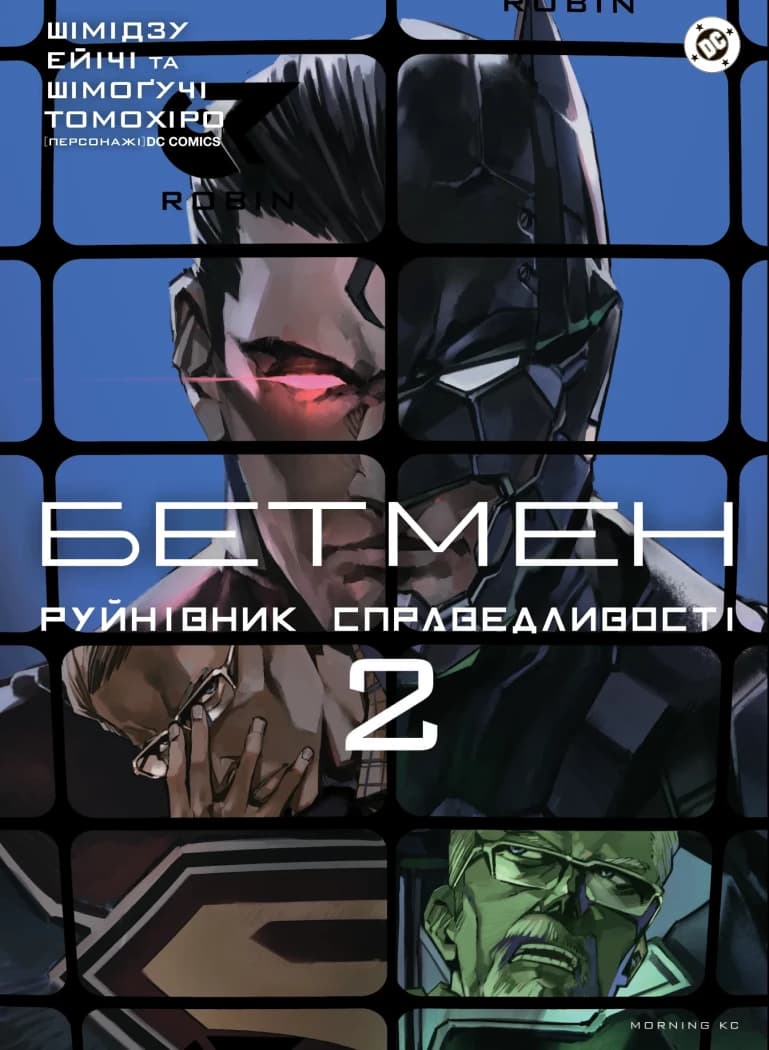 Обкладника "Бетмен. Руйнівник справедливості. Том 2" Обкладинка "Бетмен. Руйнівник справедливості. Том 2"