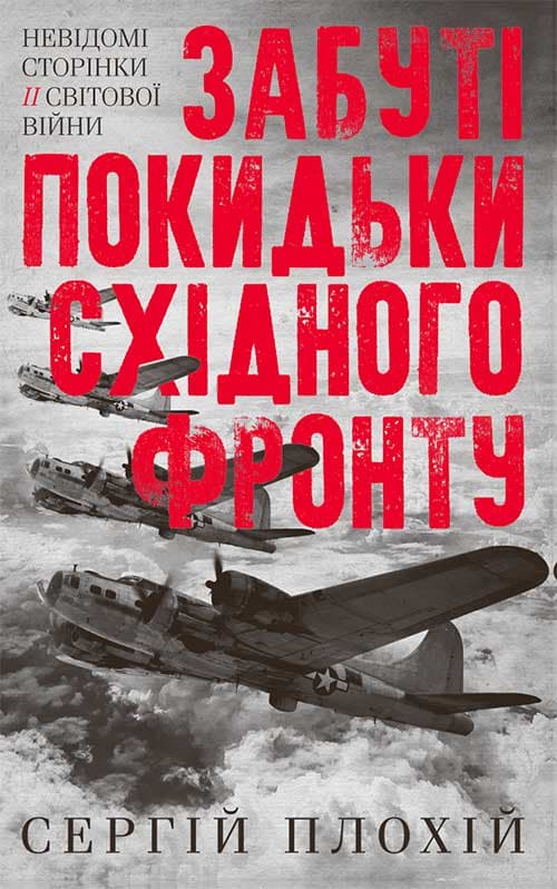 Обкладника "Забуті покидьки східного фронту" Обкладинка "Забуті покидьки східного фронту"