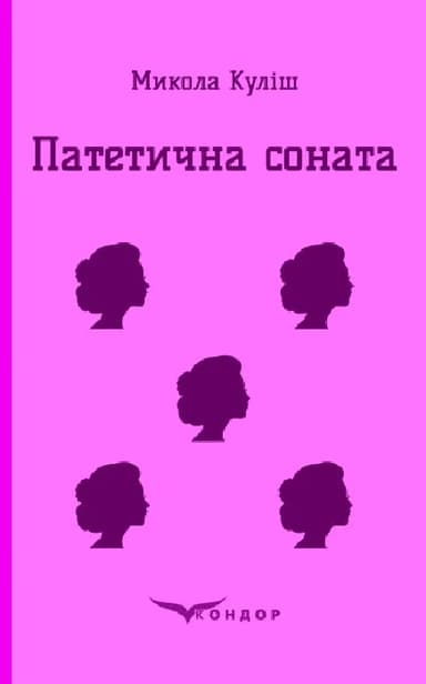 Патетична соната. Вибрані п'єси