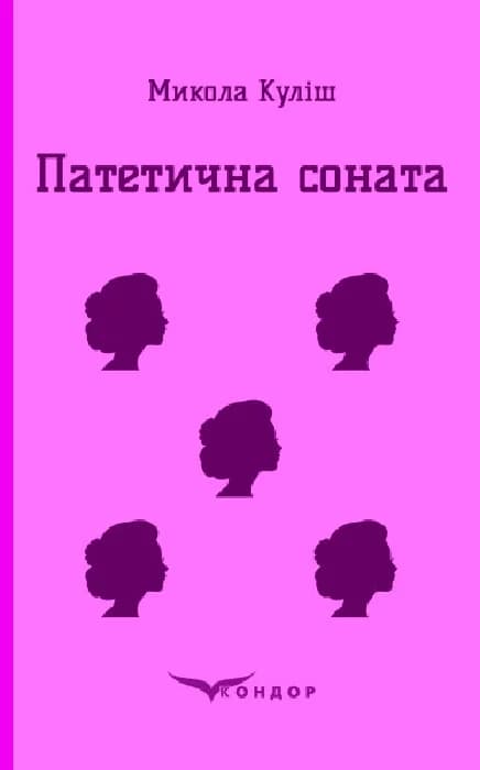 Обкладника "Патетична соната. Вибрані п'єси" Обкладинка "Патетична соната. Вибрані п'єси"