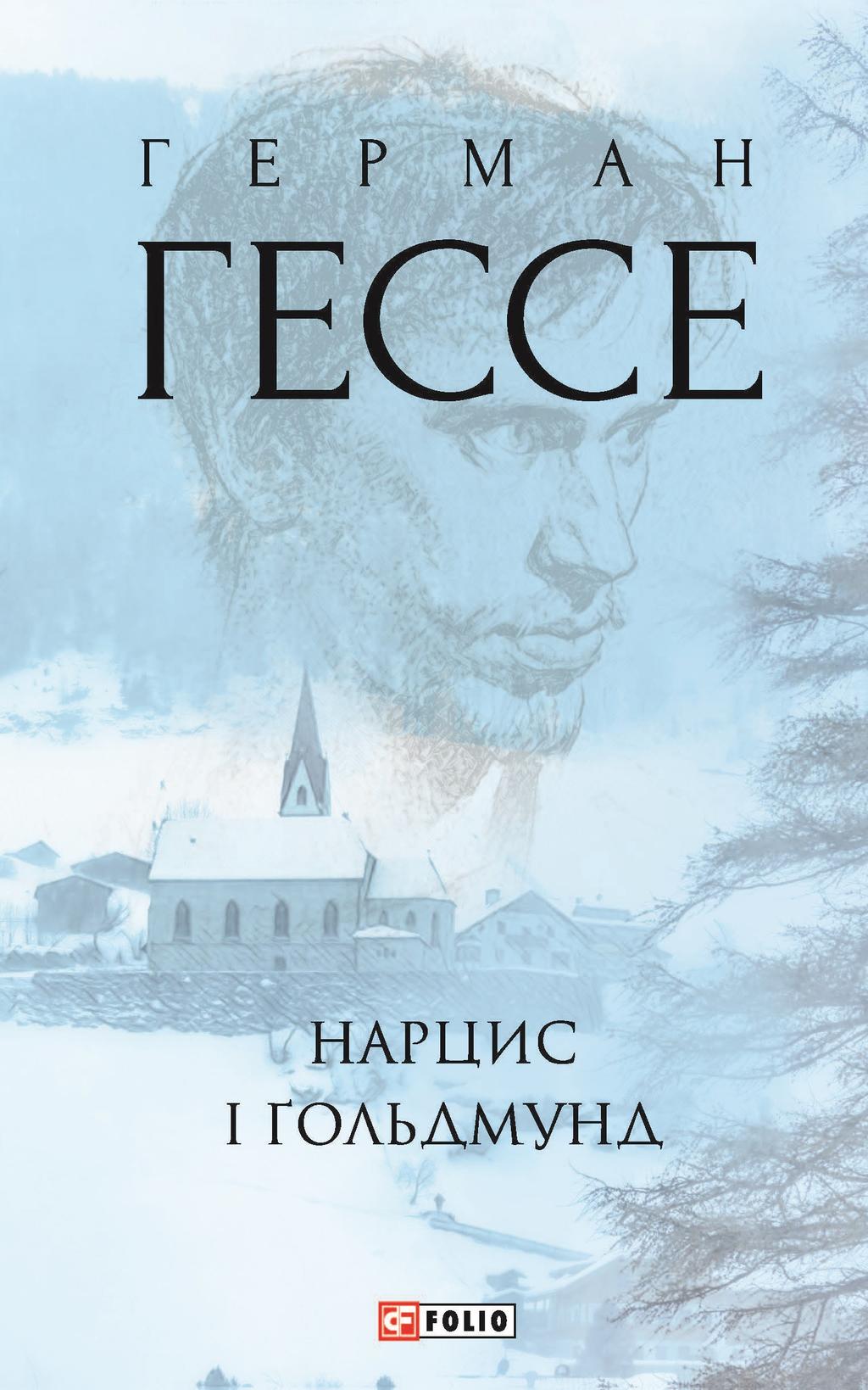Нарцис і Ґольдмунд - Герман Гессе - Kebuk