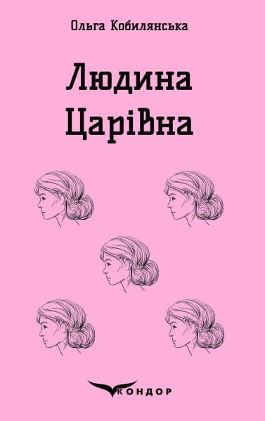 Людина. Царівна