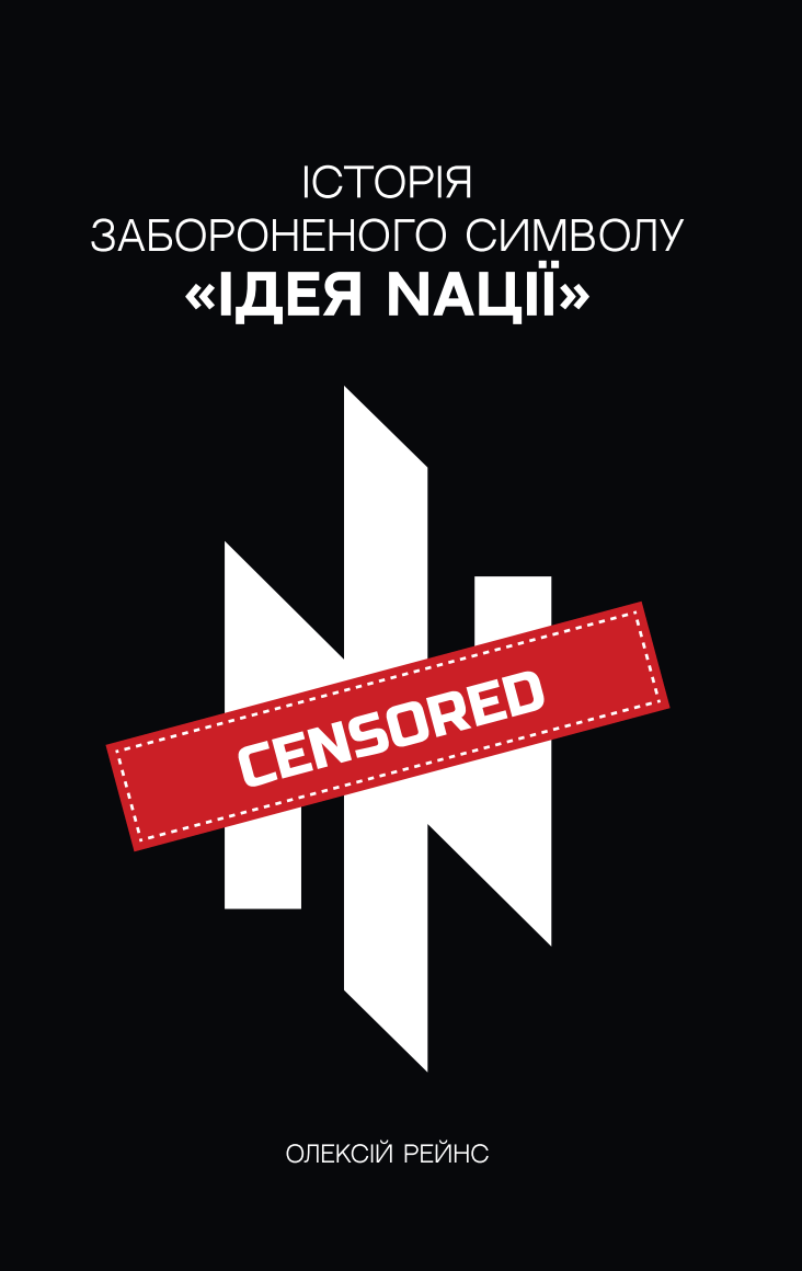 Історія забороненого символу. Ідея Nації