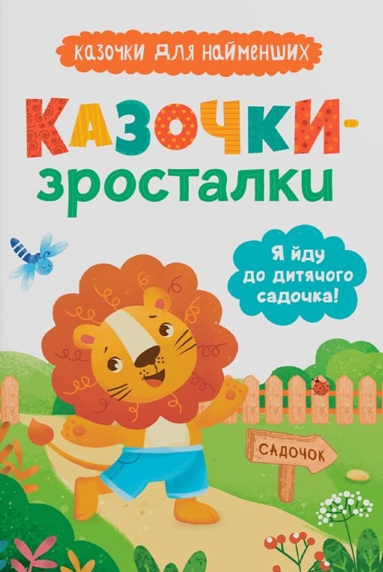Обкладника "Казочки-зросталки. Я йду до садочка" Обкладинка "Казочки-зросталки. Я йду до садочка"