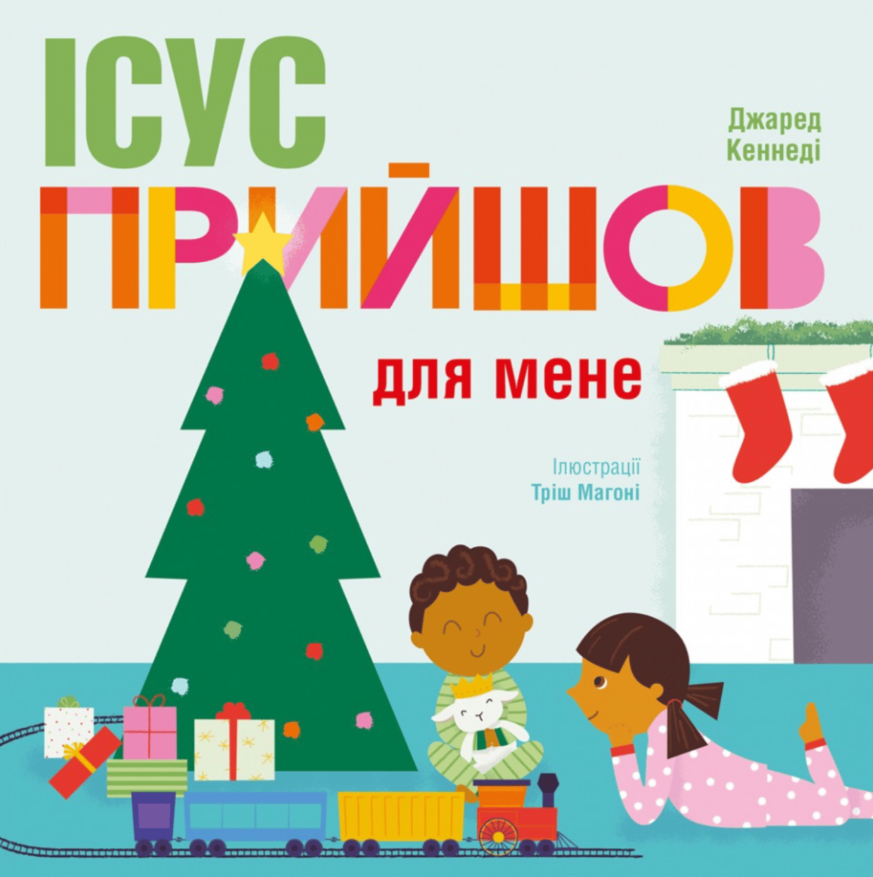 Ісус прийшов для мене