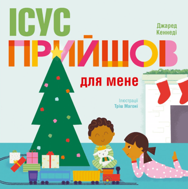 Ісус прийшов для мене