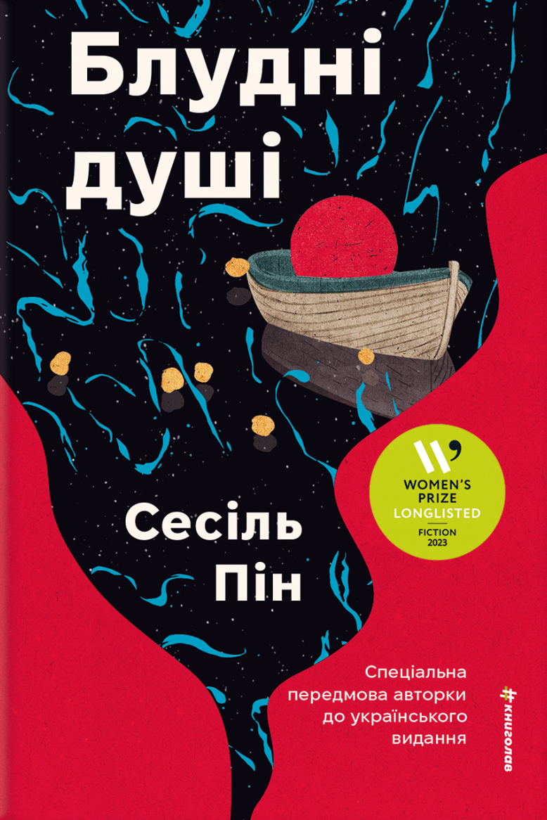 Блудні душі