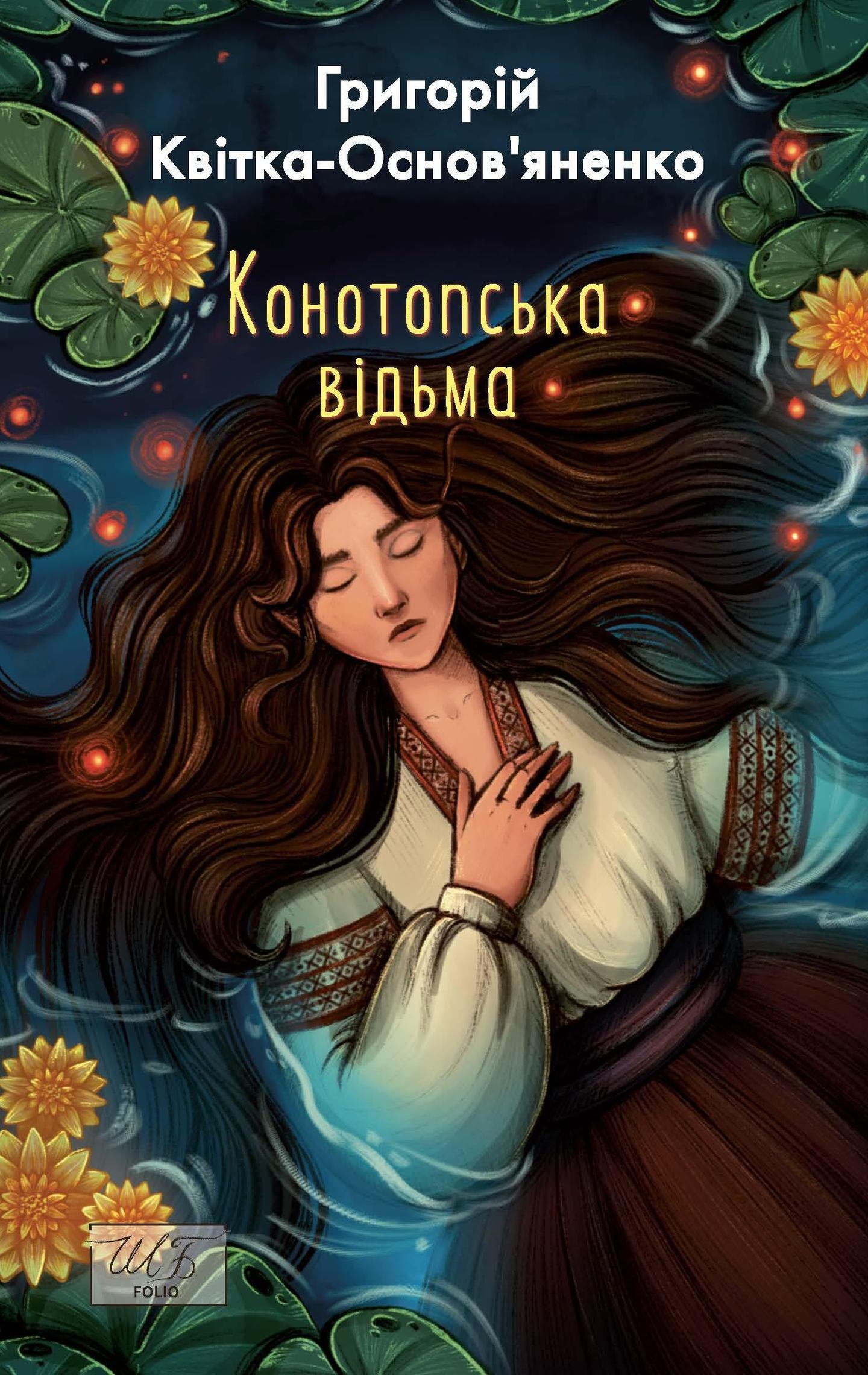 Конотопська відьма