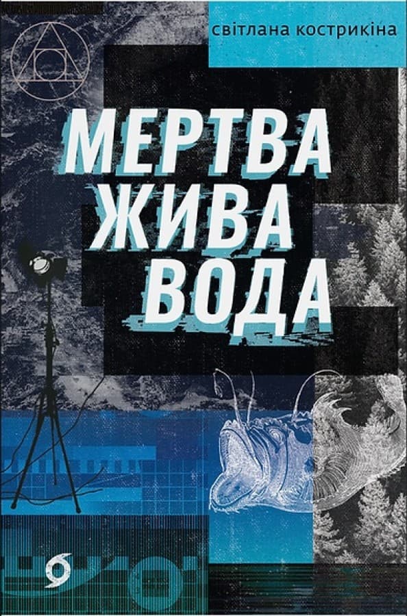 Обкладника "Мертва жива вода" - 1 Фото Превью "Мертва жива вода" - Фото №1