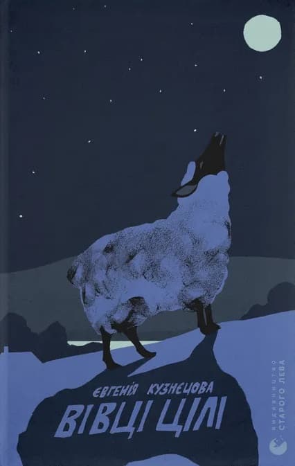 Обкладника "Вівці цілі" Обкладинка "Вівці цілі"