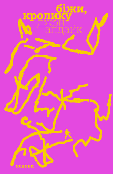 Біжи, Кролику