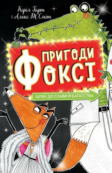 Пригоди Фоксі. Шлях до слави й багатства