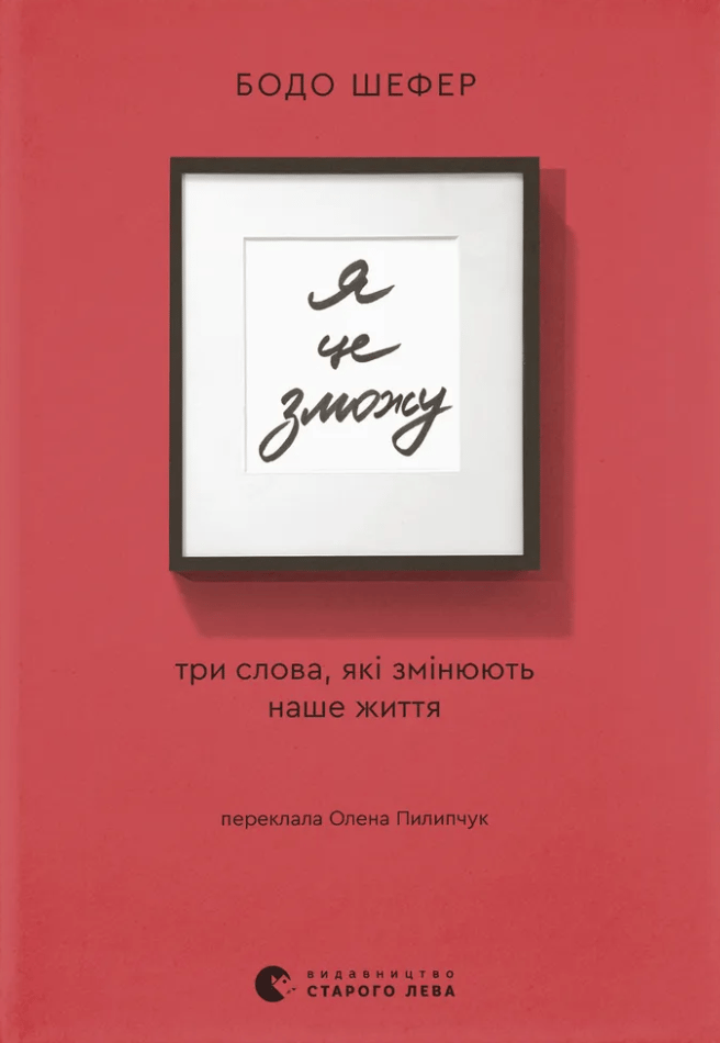 Я це зможу! Три слова, які змінюють наше життя