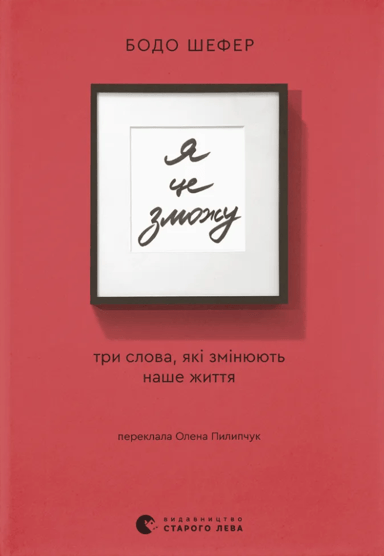 Я це зможу! Три слова, які змінюють наше життя