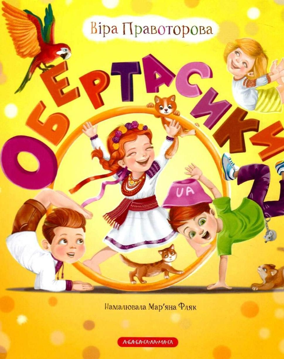 Обертасики