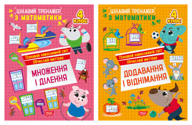 Цікавий тренажер. 4 клас