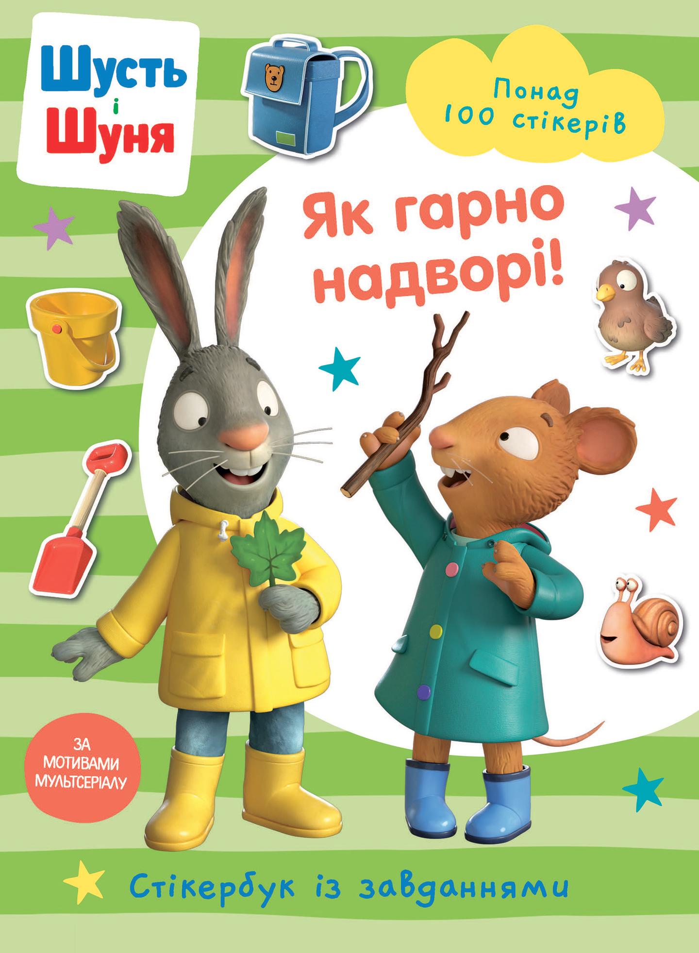 Шусть і Шуня. Як гарно надворі! Стікербук