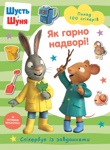 Шусть і Шуня. Як гарно надворі! Стікербук