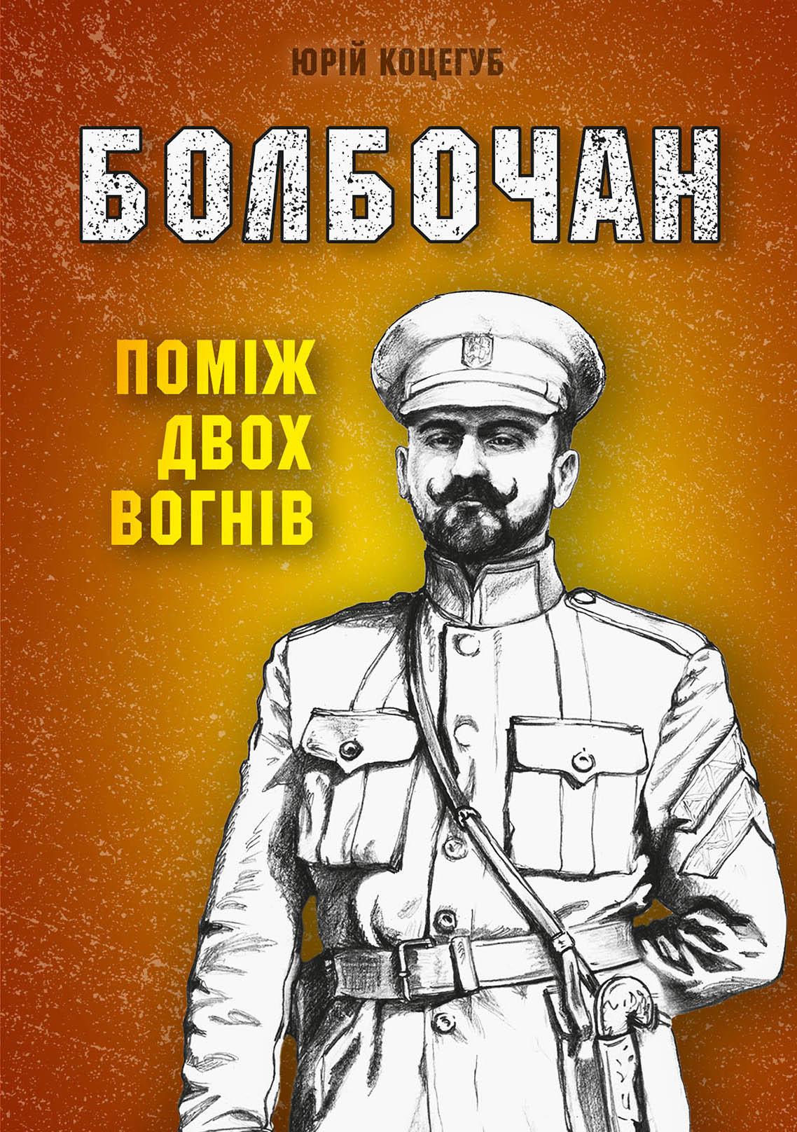 Болбочан: поміж двох вогнів
