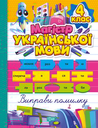 Магістр української мови. 4 клас