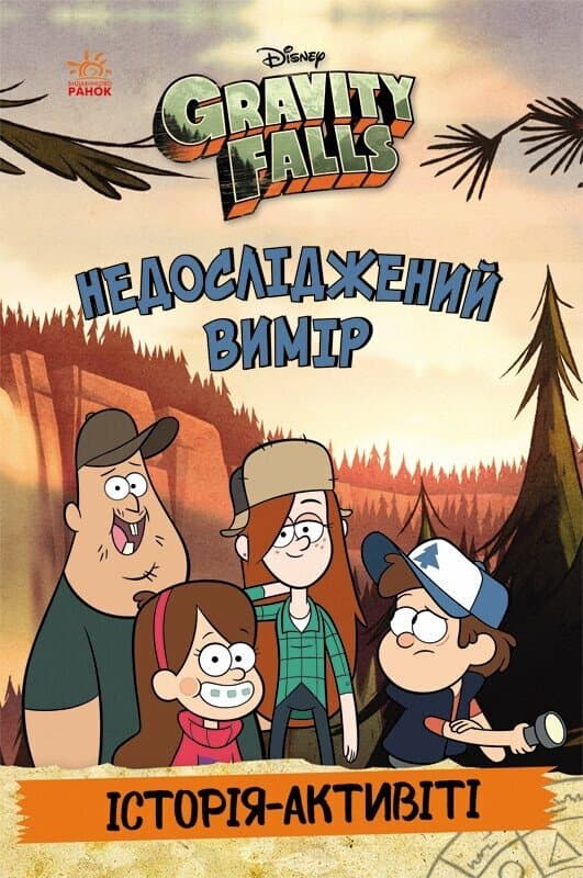 Обкладника "Ґравіті Фолз. Недосліджений вимір" - 1 Фото Превью "Ґравіті Фолз. Недосліджений вимір" - Фото №1