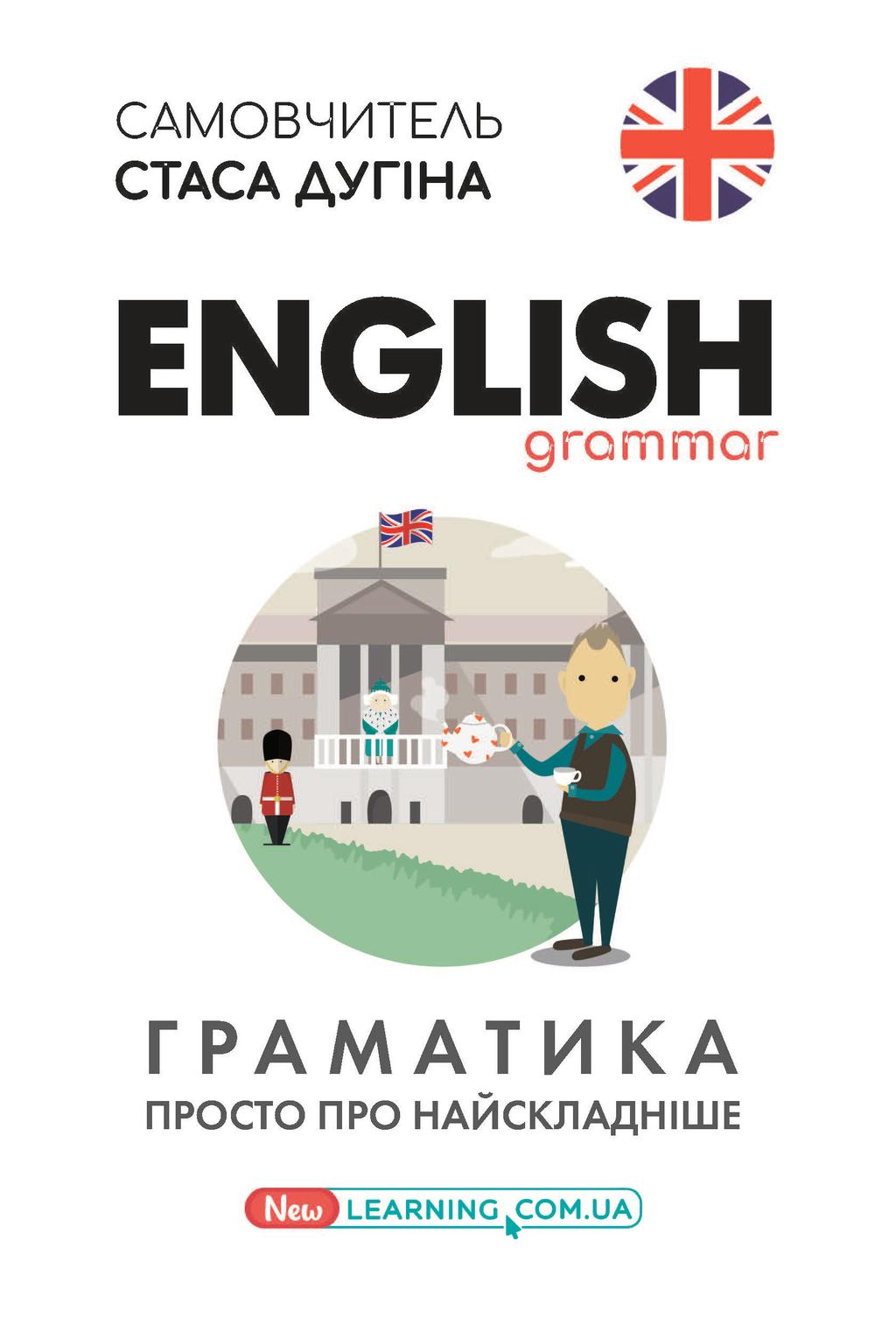 Обкладника "English. Граматика. Просто про найскладніше" Обкладинка "English. Граматика. Просто про найскладніше"